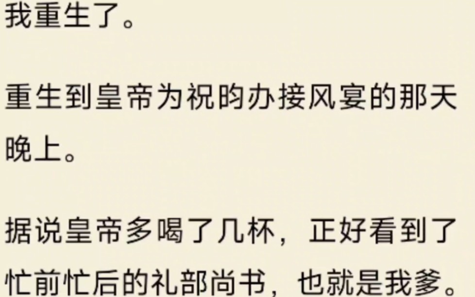 (全文)我重生了.重生到皇帝为祝昀办接风宴的那天晚上.据说皇帝多喝了几杯,正好看到了忙前忙后的礼部尚书,也就是我爹.哔哩哔哩bilibili