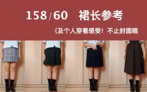 Download Video: 【萨司机】158/60kg肥宅jk制服裙长参考！