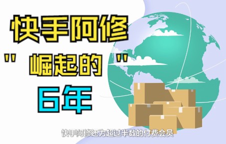 [图]快手阿修是一家怎么样的家电电商公司？相信你看完就知道了