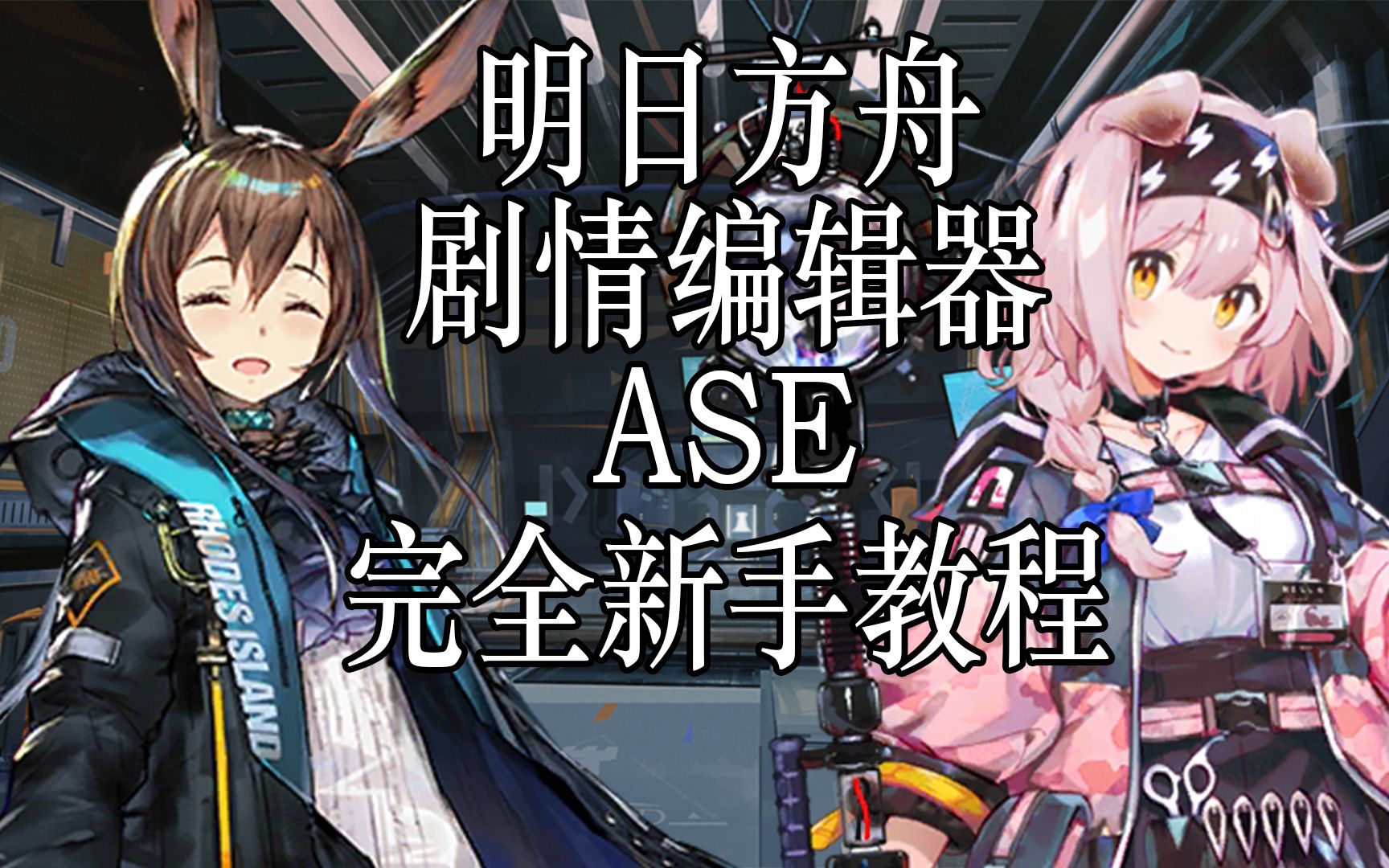 [图]【明日方舟】剧情编辑器 （ASE）完全新手教程 第一部分