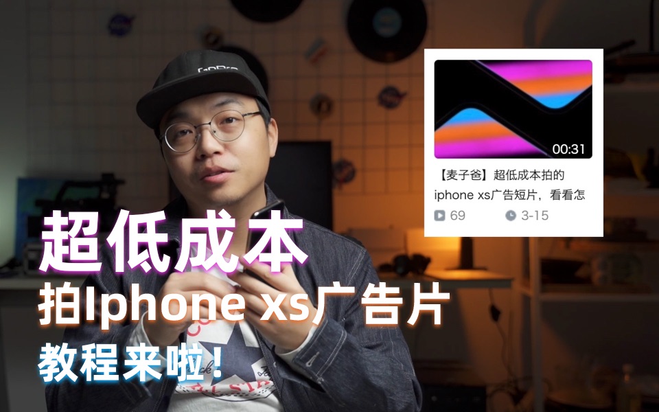 超低成本拍iphone广告,教程来啦!哔哩哔哩bilibili