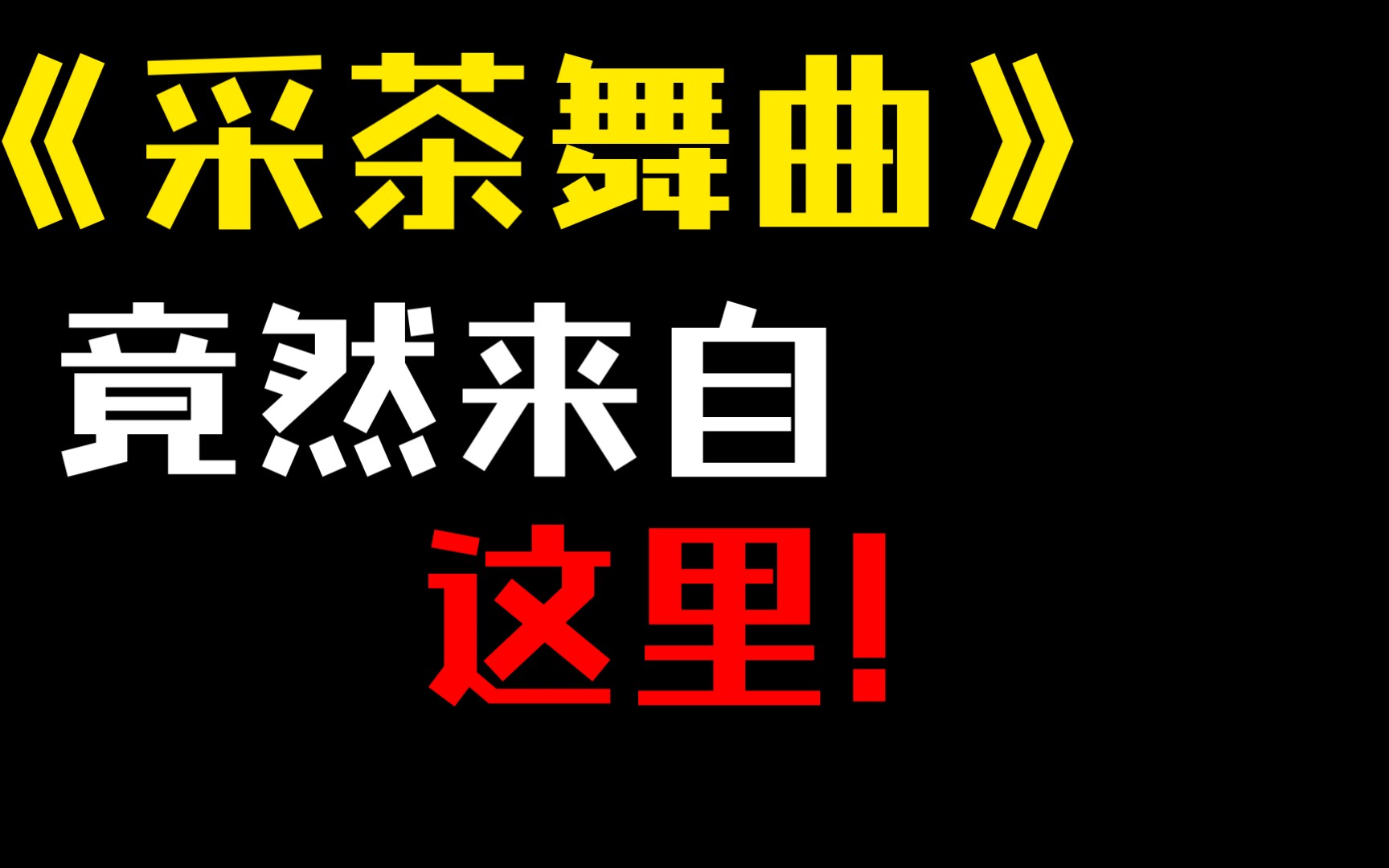 [图]《采茶舞曲》竟然出自这个地方