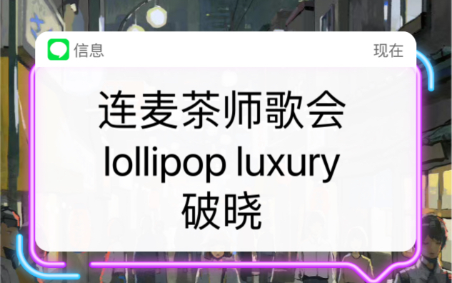 [图]【岑先生】连麦茶师歌会 lollipop luxury+破晓