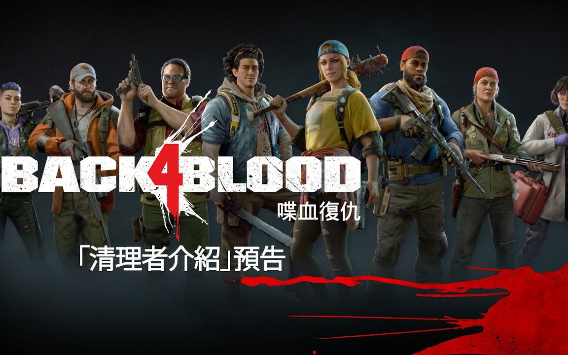 [图]【官方中字】《Back 4 Blood 喋血復仇》清理者介紹