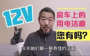 下载视频: 12V房车用电洁癖，电到您了吗？