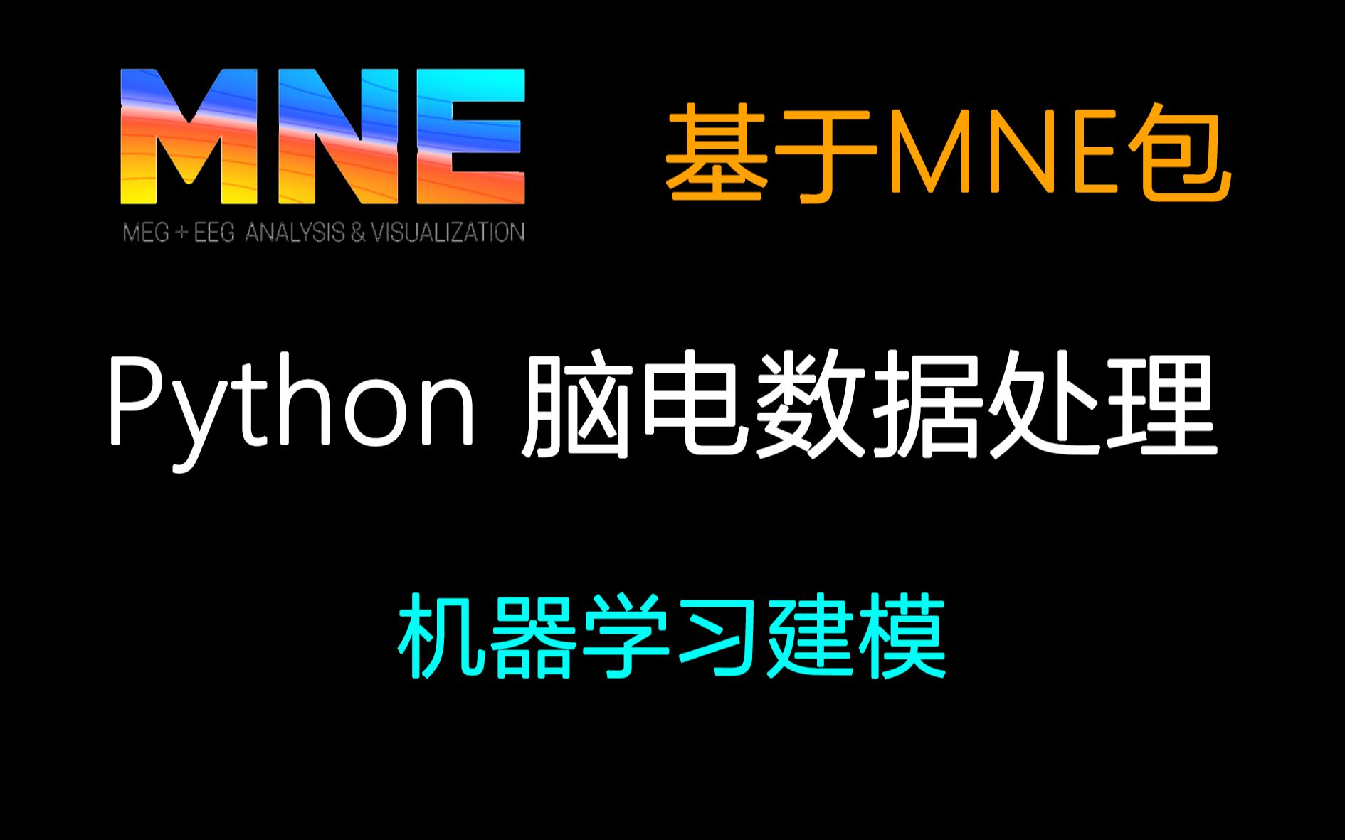 [图]Python脑电数据处理EEG-深度学习建模