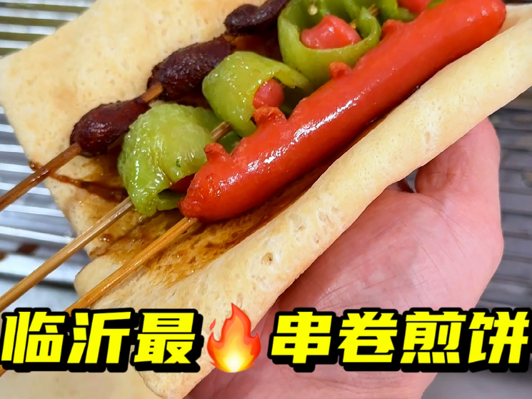 临沂最火炸串卷煎饼