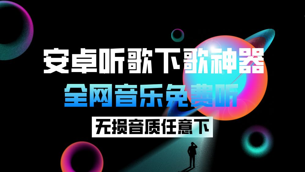 [图]安卓听歌下歌神器丨全网音乐免费听丨支持无损音质下载丨音乐爱好者福音！！！