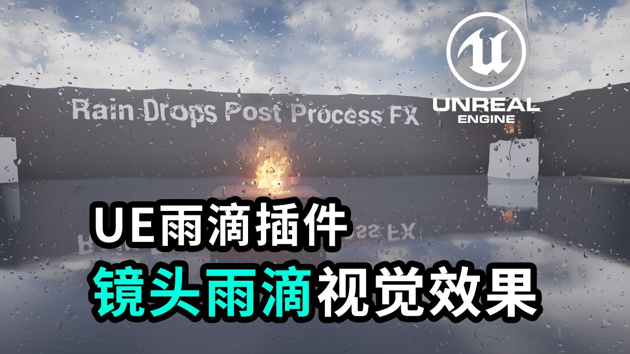 【虚幻免费白嫖】UE镜头雨滴视觉效果,灰常简单易用Rain Drops哔哩哔哩bilibili