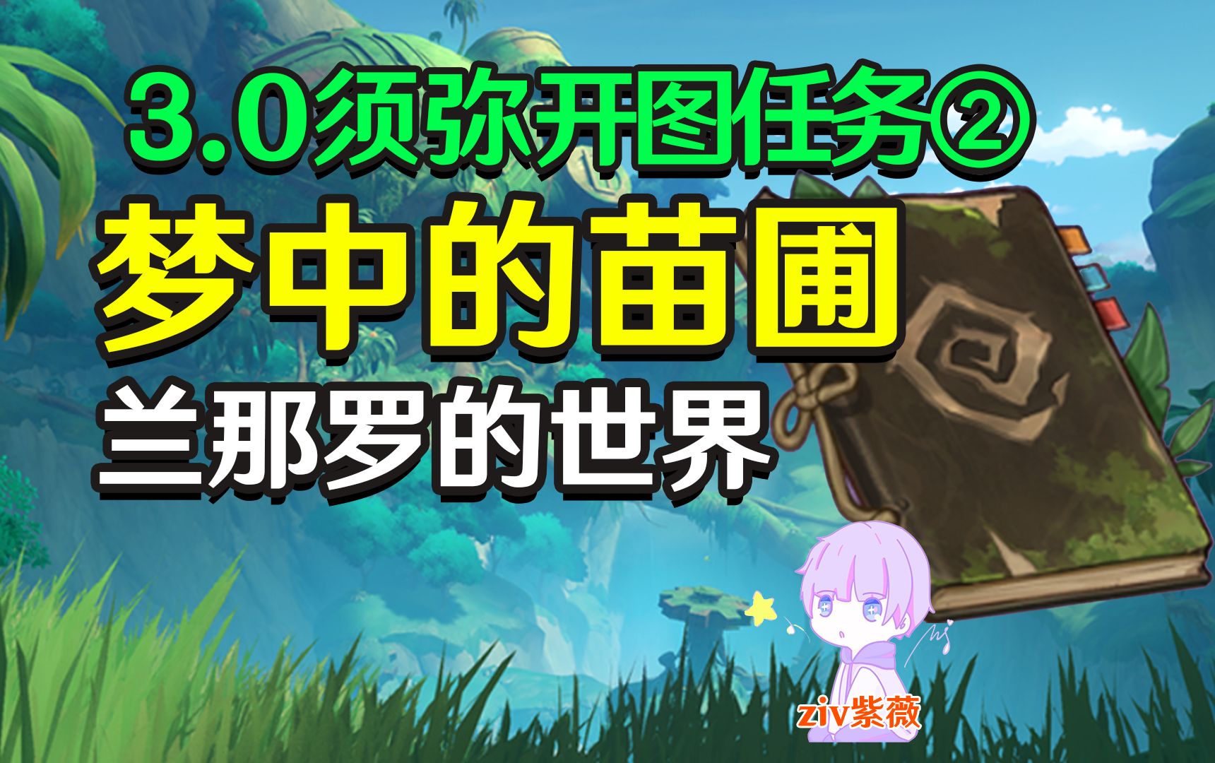 【原神须弥】「梦中的苗圃」任务攻略(上)森林书第二章哔哩哔哩bilibili