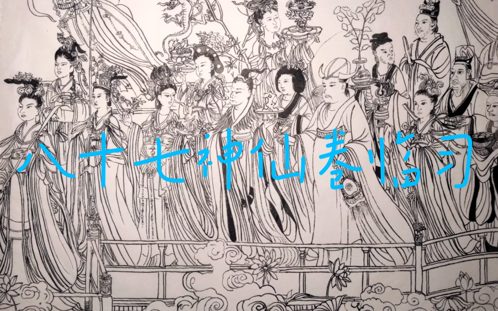 [图]【今日份白描练习】《八十七神仙卷》临习，居然发现了唐代的背带裤，时尚果然是一个轮回～