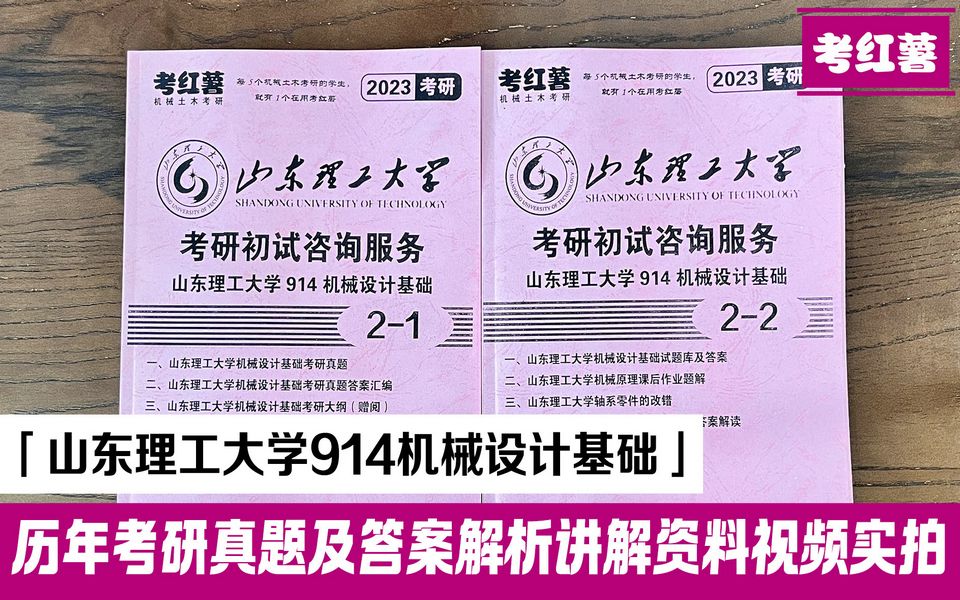 山东理工大学914机械设计基础历年真题及答案考研资料内容详细介绍哔哩哔哩bilibili