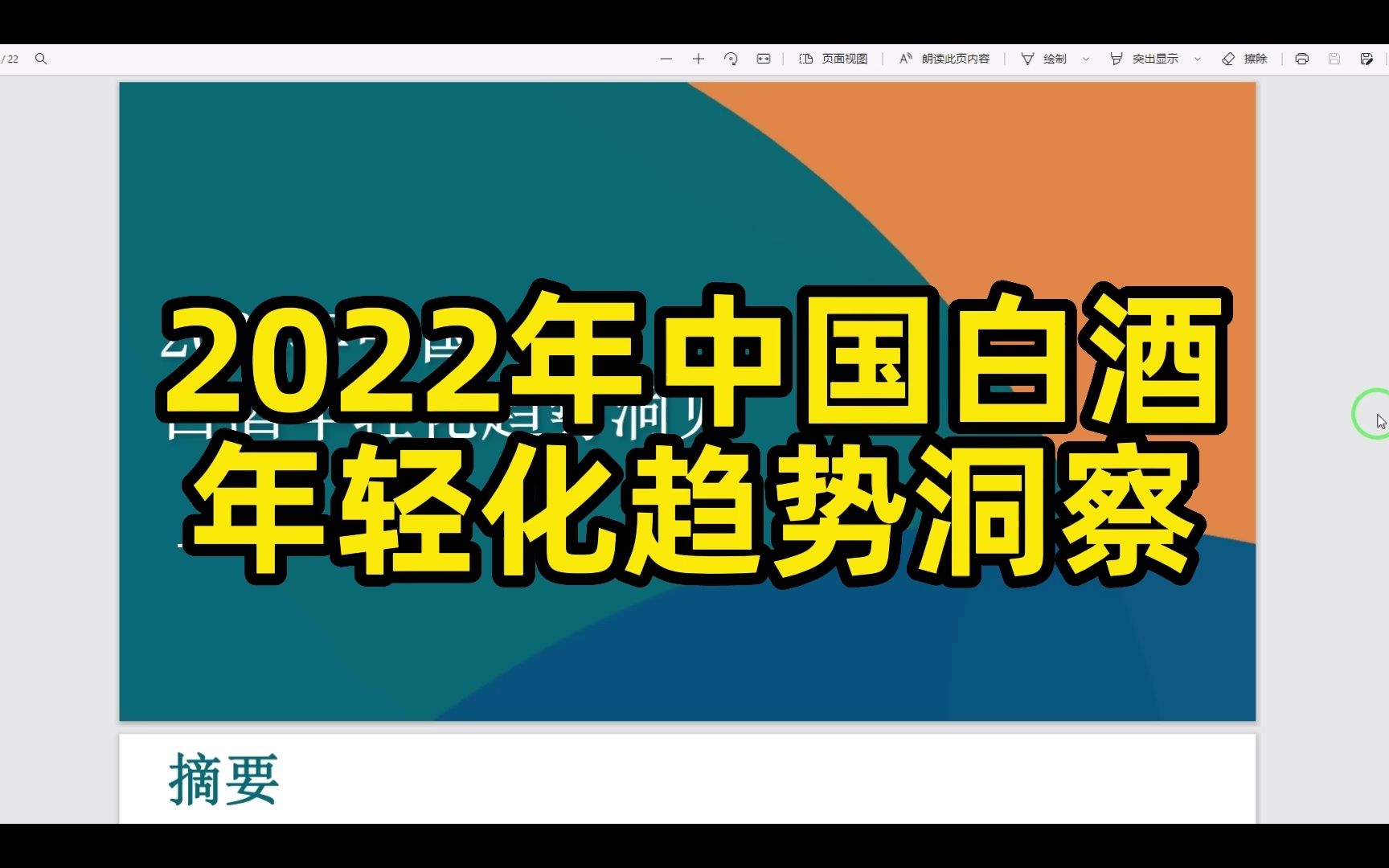 [图]2022年中国白酒年轻化趋势洞察，22页