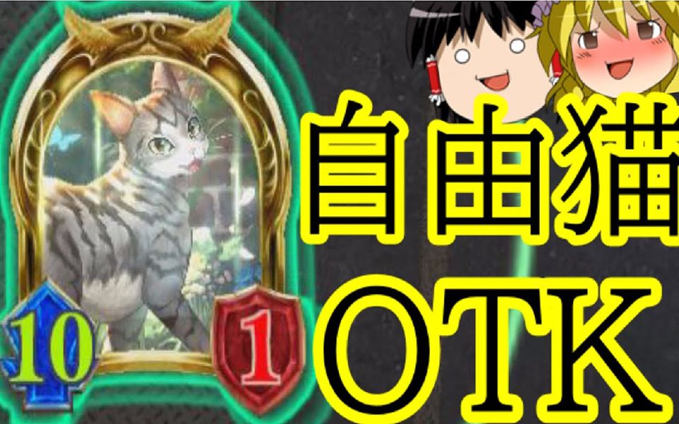 【影之诗搬运】史上最大的爪击!自由猫OTK妖!【ゆっくりユウキ】哔哩哔哩bilibili