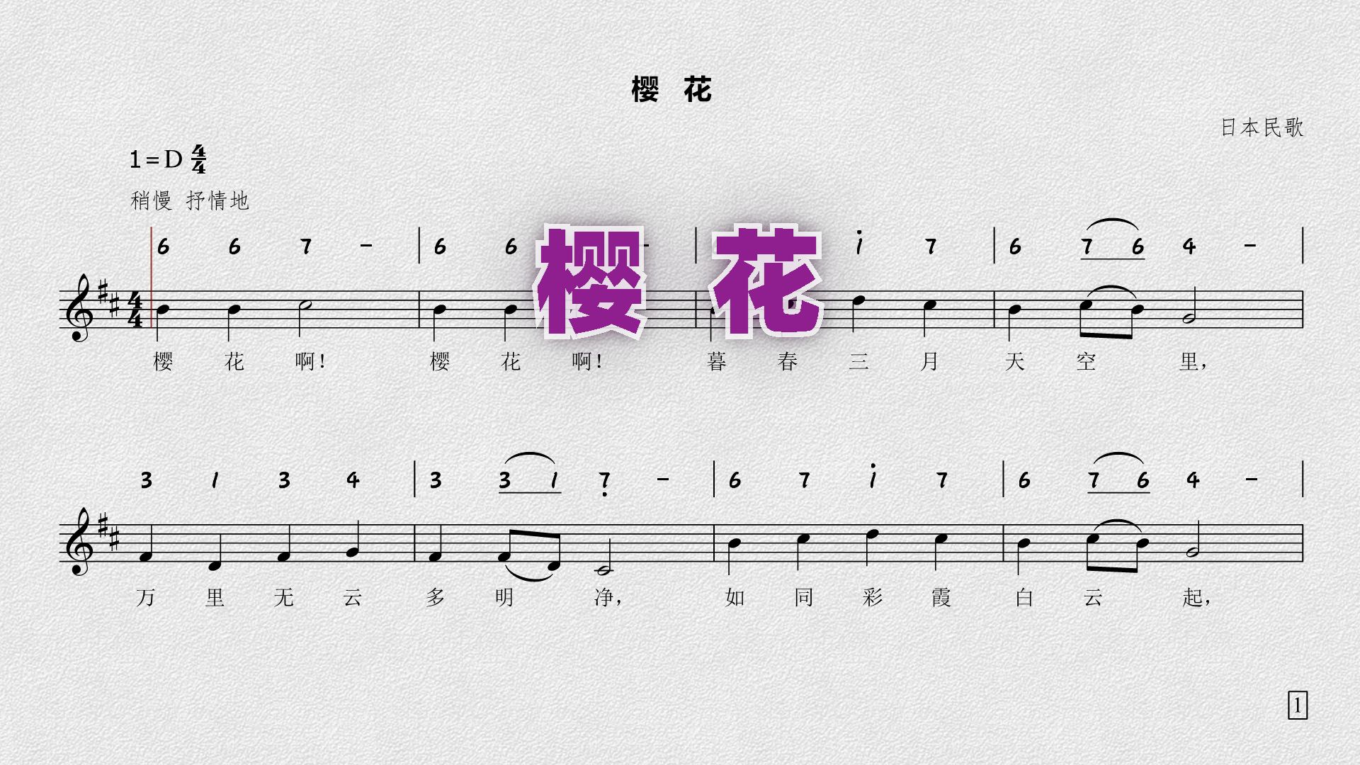 《樱花》——日本民歌