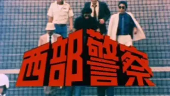 西部警察part 1 第74话博多港决战片段 哔哩哔哩 Bilibili