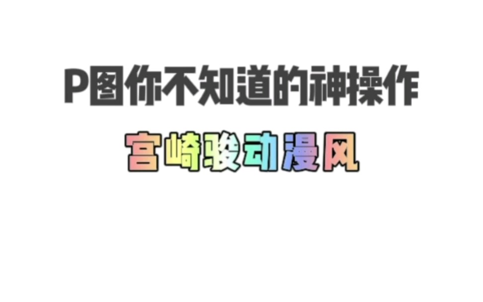 【后期】P图你不知道的神操作宫崎骏动漫风调色教程快来学哔哩哔哩bilibili