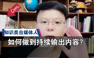 知识类自媒体人，如何做到持续稳定的输出内容