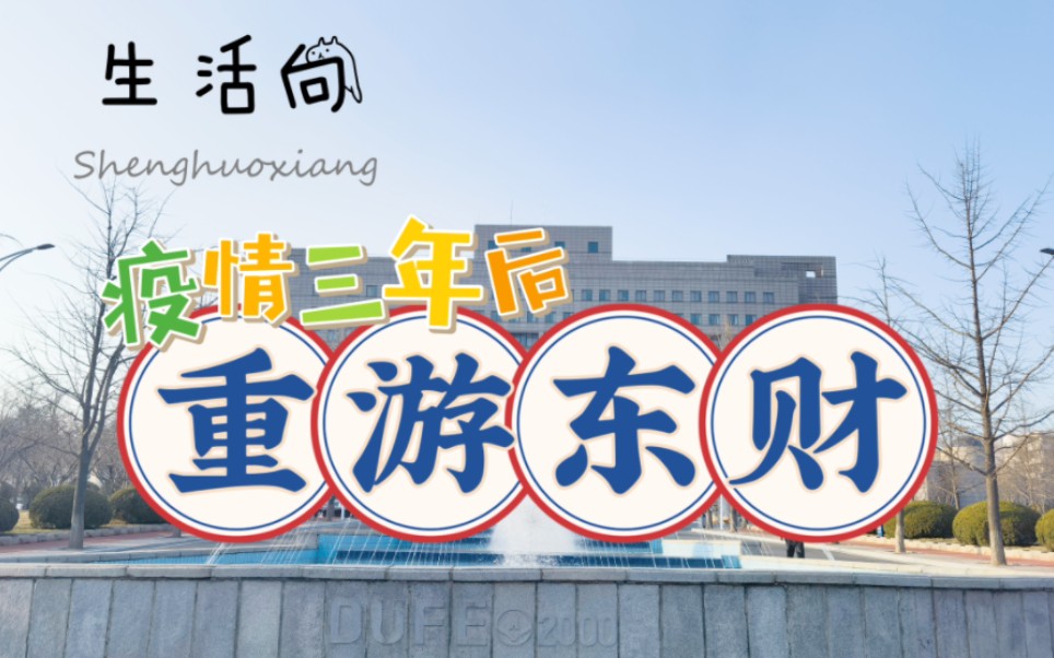 这个视频想拍了3年 重游东财校园 看看这些年母校有哪些变化 东财校园 落日余晖 生活向系列(BGM:青春一半——安薪颖)哔哩哔哩bilibili