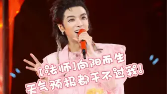 华晨宇演唱会上调侃法师封号“天气预报都干不过我”