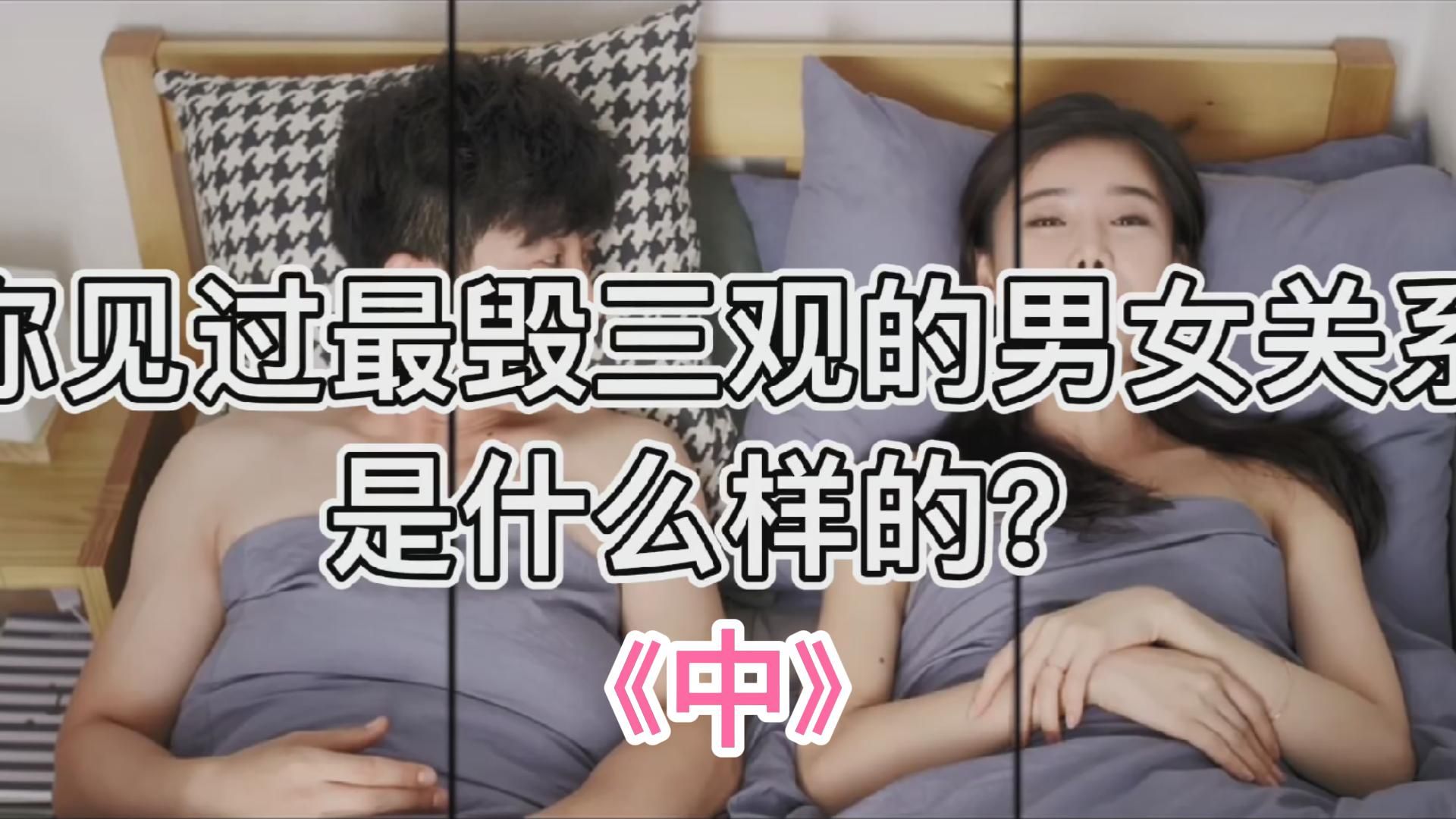 [图]你见过最毁三观的男女关系是什么样的？（中）