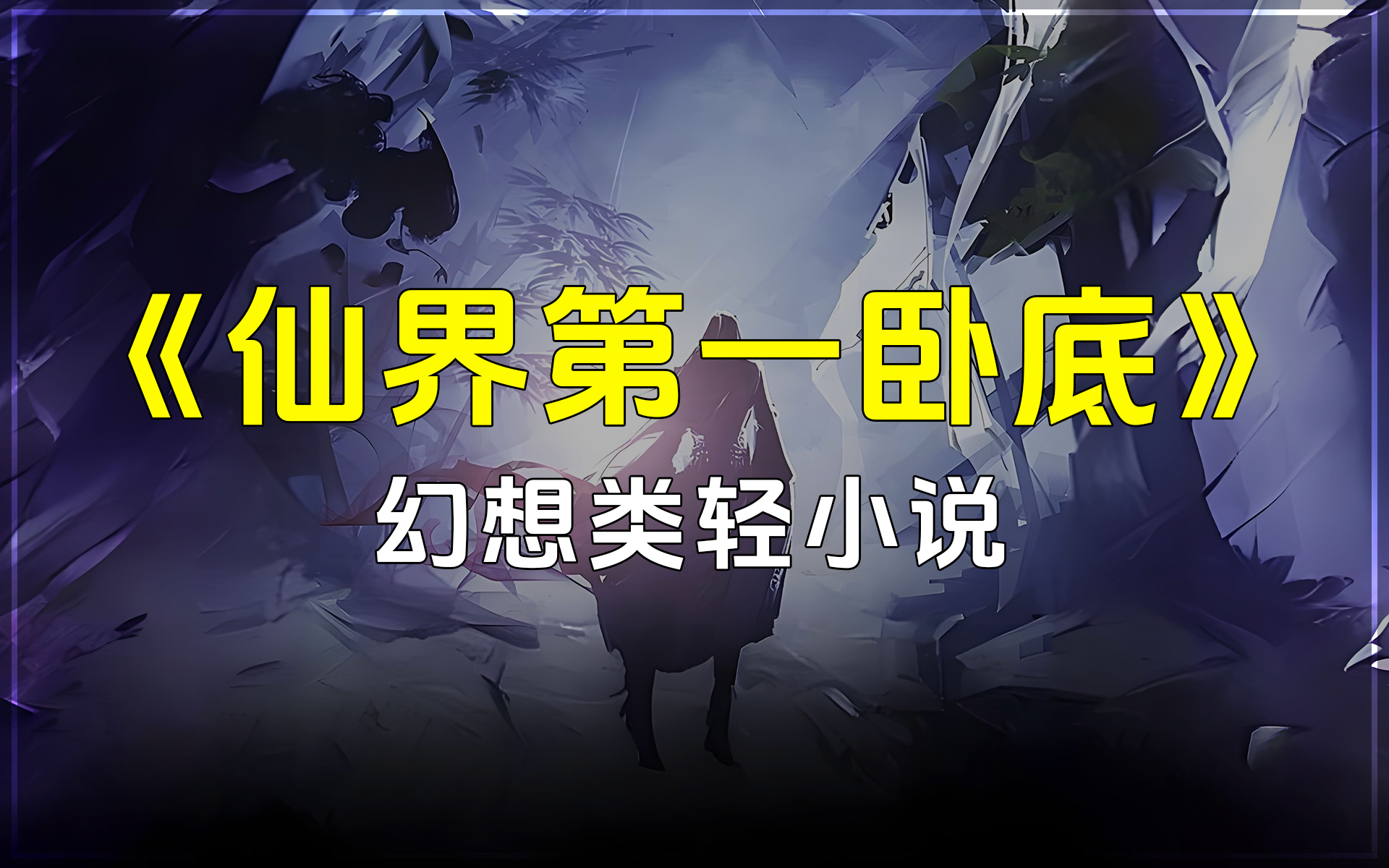 ...根骨卓越的修仙者意外被赋予卧底重任.他被派往魔教,意图从内部瓦解敌人;三年后,命运反转,他又被安排至正道,肩负同样的使命......幻想类轻小说...