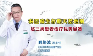 Download Video: 为什么淋巴瘤生存期天差地别！