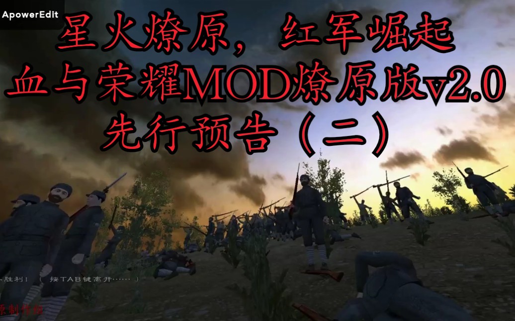 【星火燎原,红军崛起】——骑砍:血与荣耀MOD 燎原版v2.0 先行预告(二)哔哩哔哩bilibili