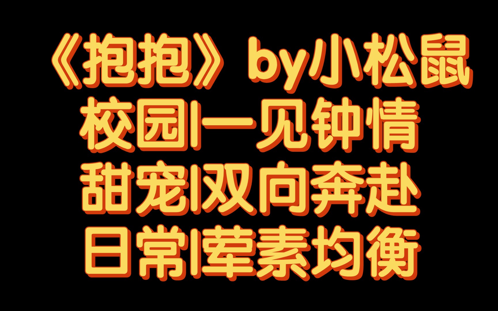 【BG推文】《抱抱》by小松鼠/ 人生至暗时刻,宗柏遇见了他的光哔哩哔哩bilibili