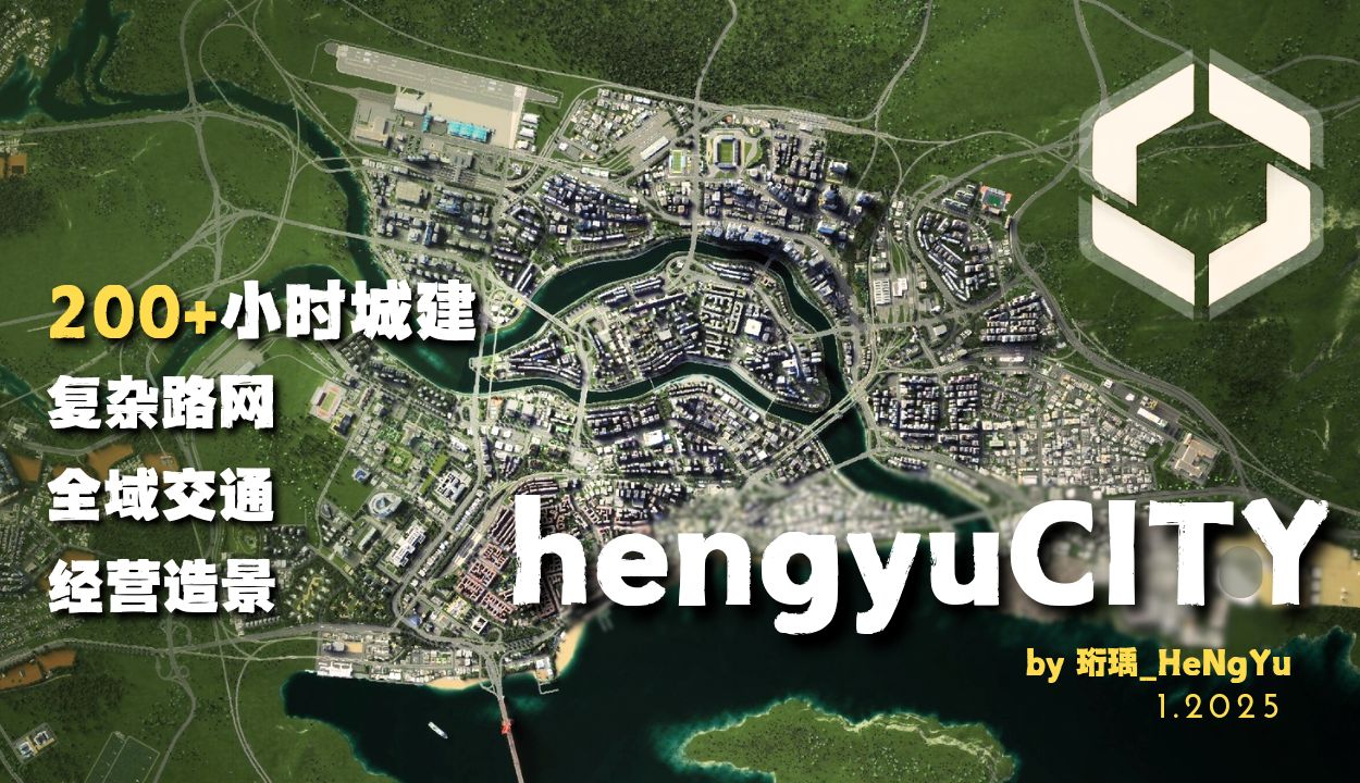 【都市天际线2】hengyuCITY | 恒宇市:拥有复杂路网的“超级大都会”城市混剪