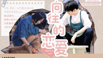 向往的恋爱|和你在一起就是向往的生活【王俊凯×文淇】【凯淇】