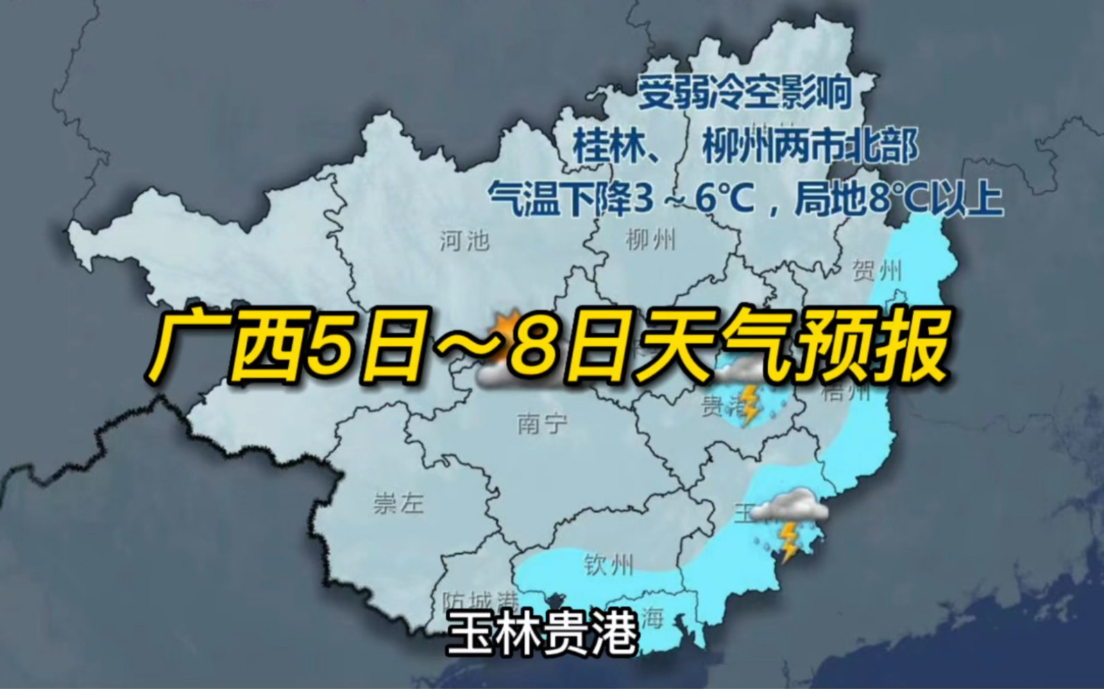 广西5日～8日最新天气预报,冷空气带来降温大风,局地降温达8°c