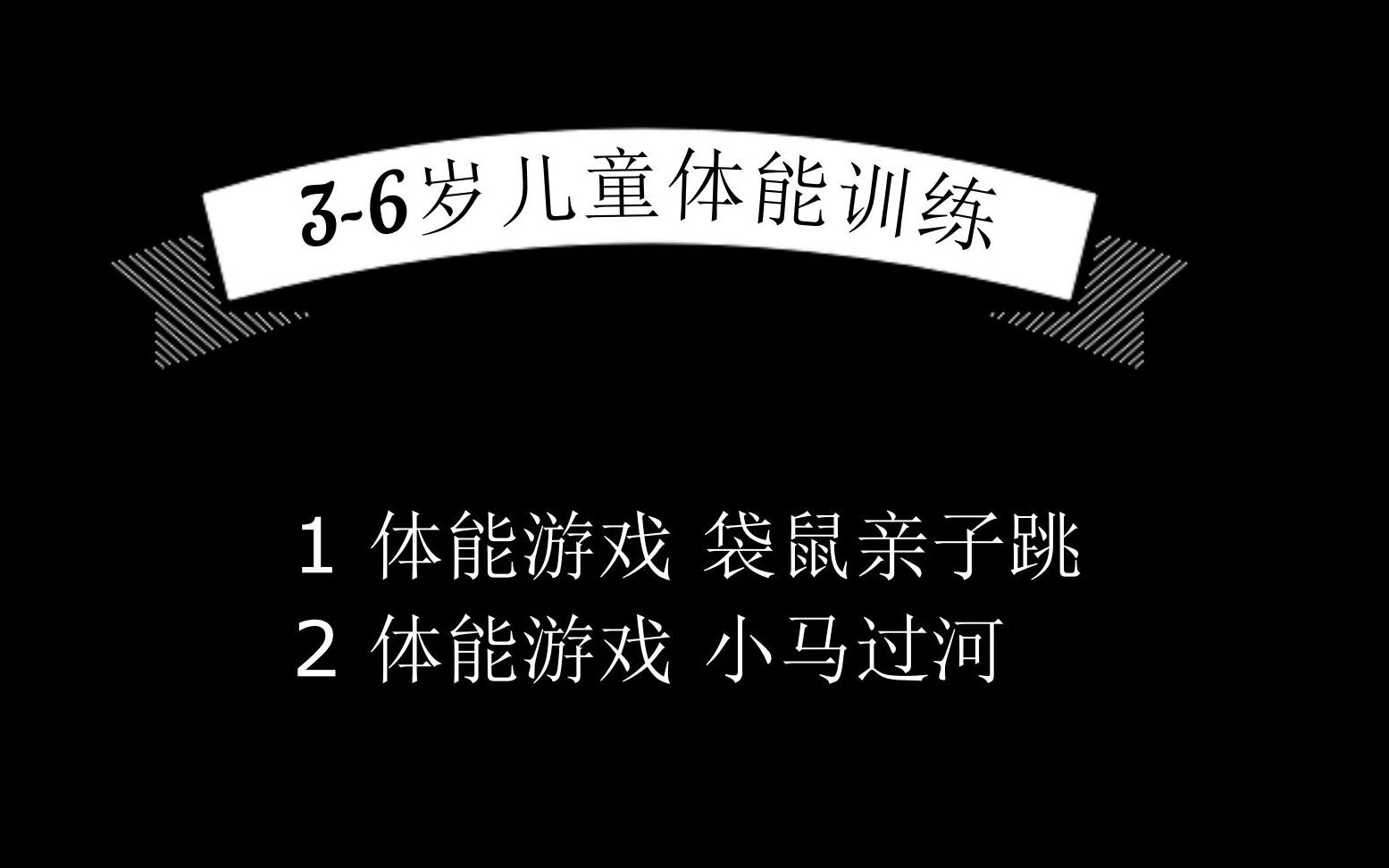 36岁儿童体能训练 日常在家怎么运动哔哩哔哩bilibili