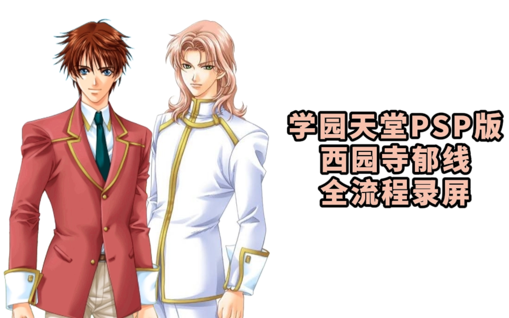 学园天堂psp版 西园寺郁线 全流程录屏