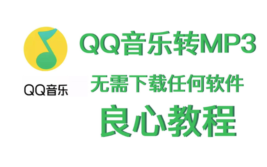 [图]【干货教程】QQ音乐转mp3格式 不需要下载任何软件。简单操作一步学会。