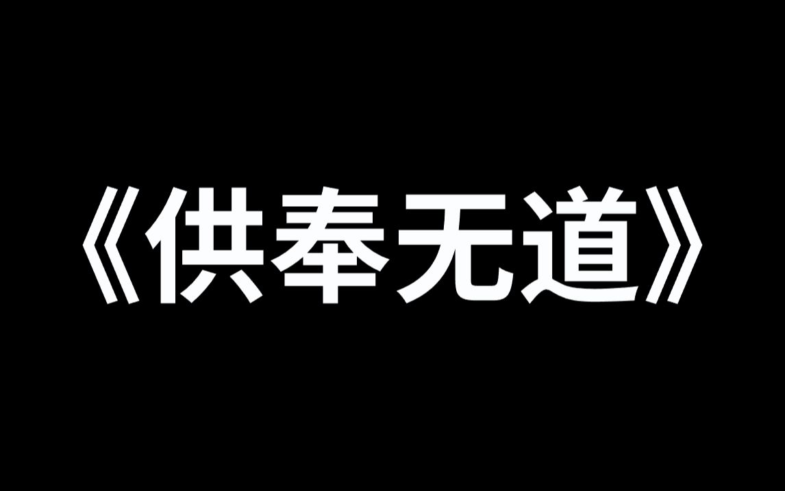 《供奉无道》身为八供奉的你,第一个目标就是唐三