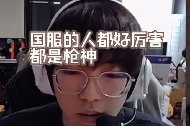 【EDG Smoggy】钊:国服的人都好厉害 都是枪神 比赋能局大多数都厉害哔哩哔哩bilibiliVALORANT