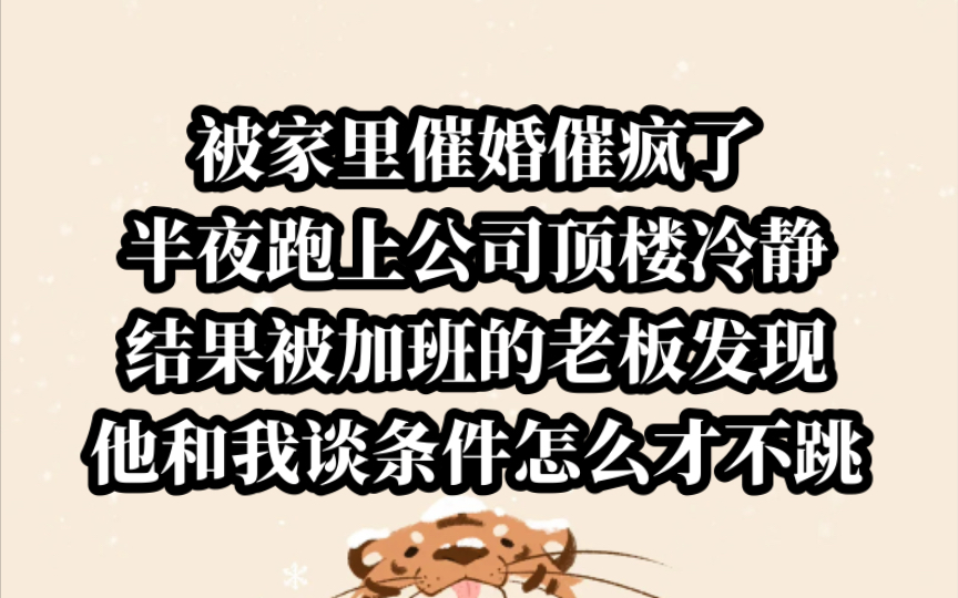 【小说推荐】被逼疯了,跑到公司顶楼冷静没想到老板和我提条件哔哩哔哩bilibili