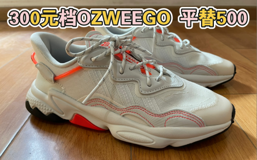 Adidas OZWEEGO带你回到90年代那个阿迪盛世,作为YEEZY 500平替款,300元档的价位堪称无敌.兼具舒适度和颜值.OZWEEGO开箱评测哔哩哔哩...