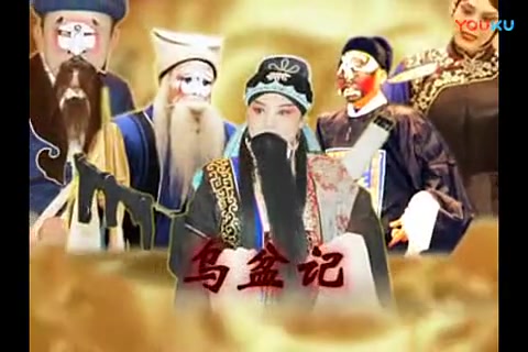 【晋剧】《乌盆记》 孙红丽 杜瑞 米俊鹏 李明山 申思红哔哩哔哩bilibili