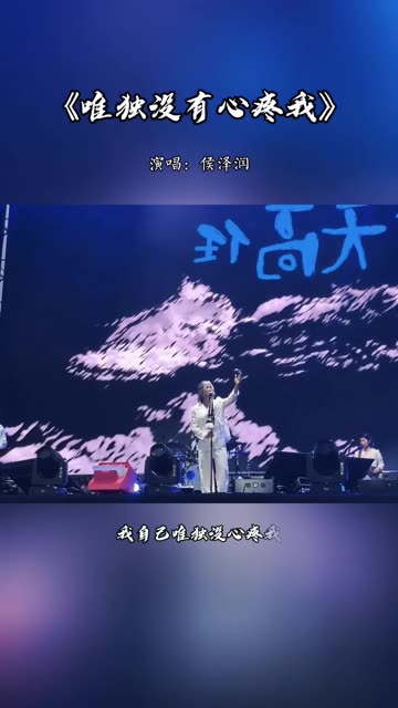 歌曲推荐‖侯泽润《唯独没有心疼我》哔哩哔哩bilibili