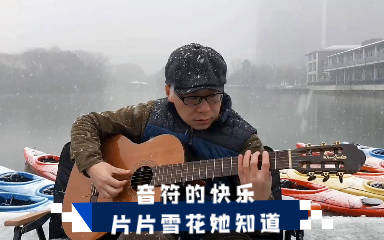 [图]音符的快乐片片雪花她知道