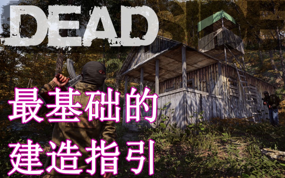 【DEADSIDE熟肉建造教学】如何快速造一个小的房间?(个人走心翻译)哔哩哔哩bilibili