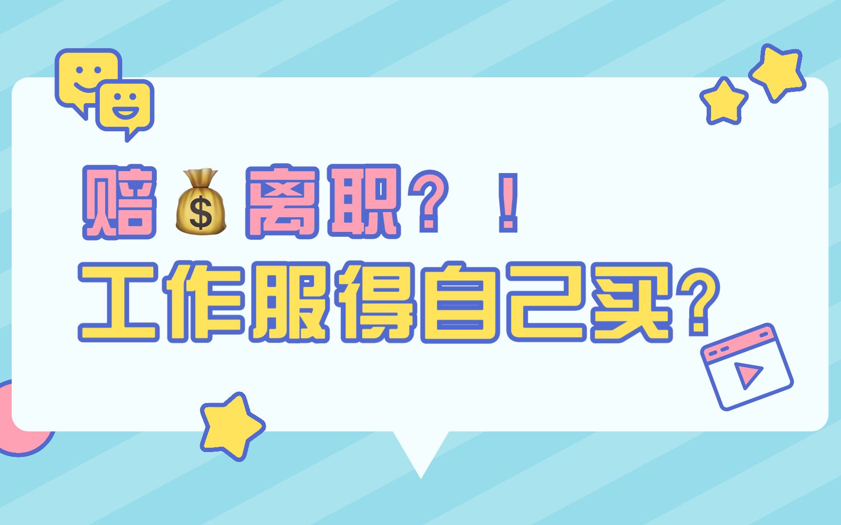 工服让员工出钱?!哔哩哔哩bilibili