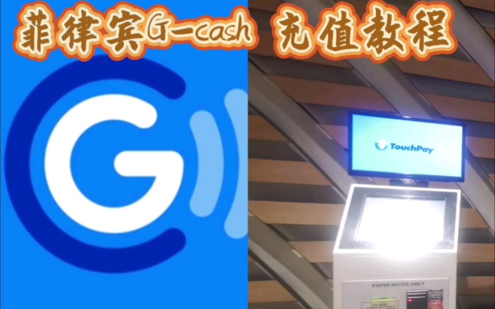 菲律宾Gcash|充值教程哔哩哔哩bilibili