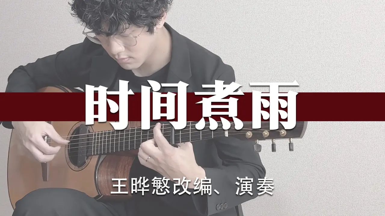 【時間煮雨】吉他獨奏版 王曄慜改編、演奏