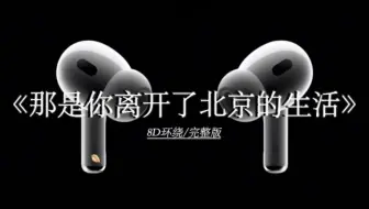 那是你离开了北京的生活薛之谦 8D环绕完整版