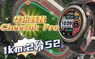 Video herunterladen: [手表测评]华米跃我Cheetah Pro，换新表给1km提提速！用时2分52秒