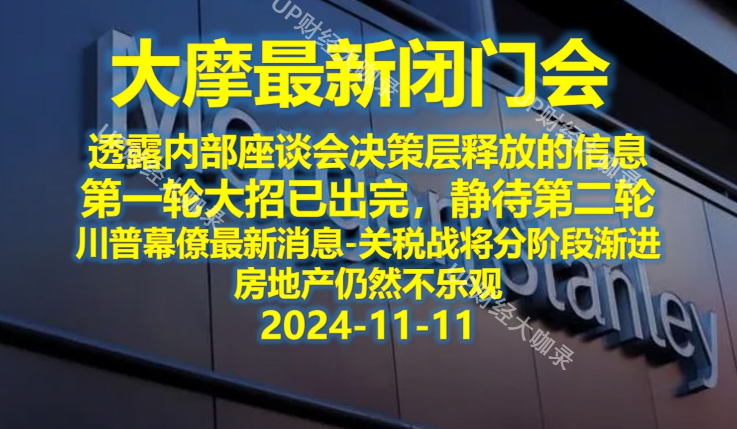 20241111 大摩最新闭门会 透露内部座谈会决策层释放的信息哔哩哔哩bilibili