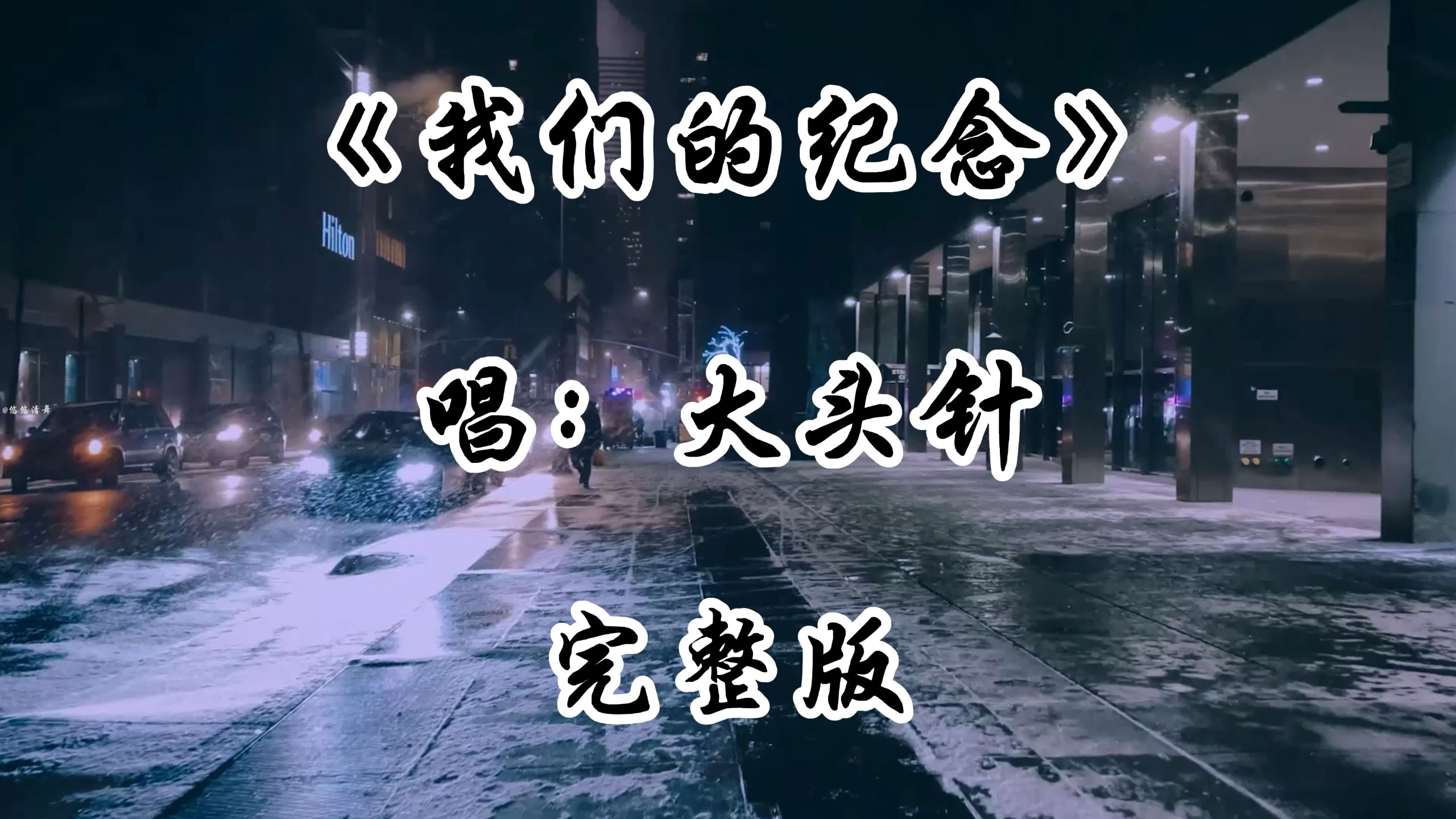 大头针翻唱《我们的纪念》完整版 老歌新唱 大头针重新演绎经典